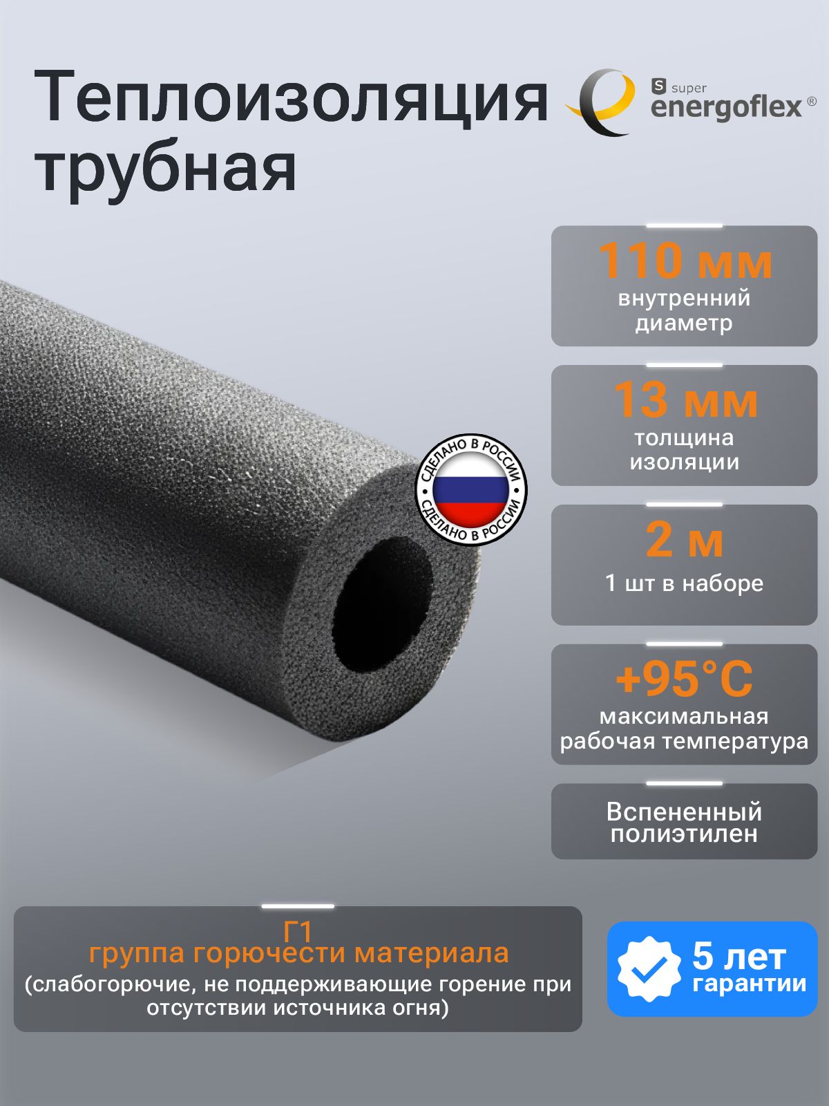 Теплоизоляция Energoflex Super Трубка 110х13 (2 метра)