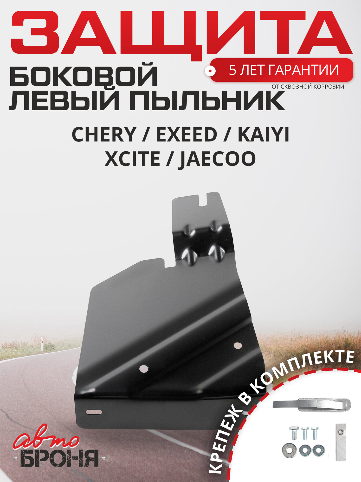 Защита бокового пыльника левого Chery Tiggo 4/7/8/Pro/Max/Xcite/Kaiyi/Exeed LX/Jaecoo/Jeland J6, сталь