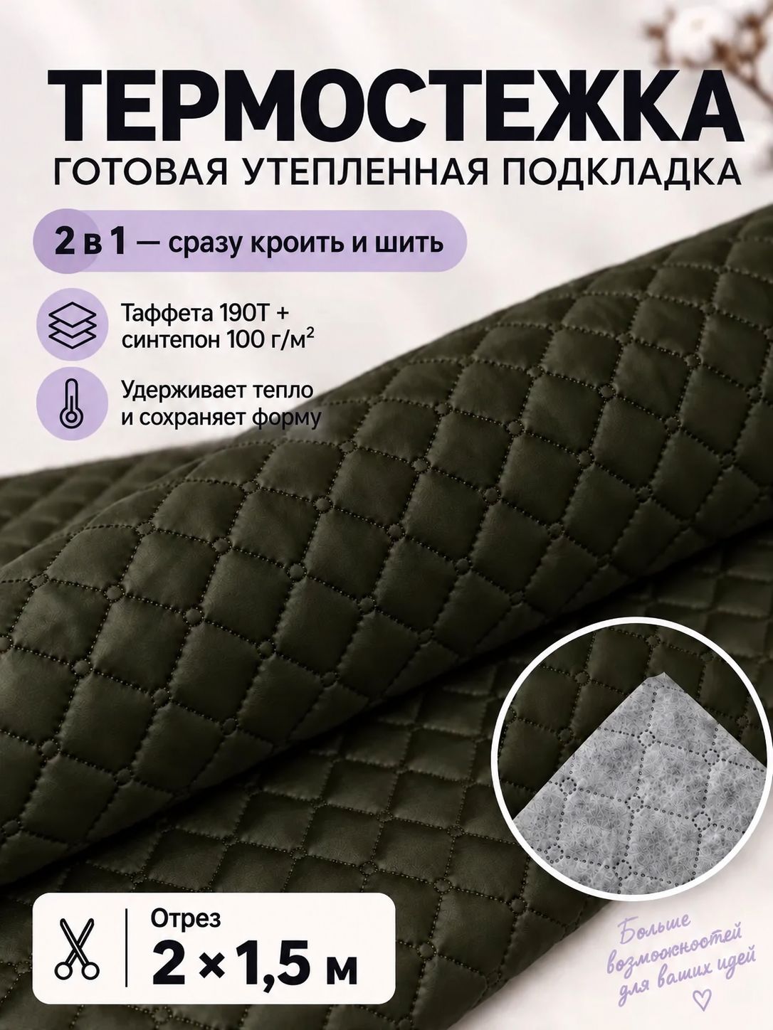 Ткань термостеганая подкладочная Таффета+синтепон, цвет темный хаки, ш-150 см, отрез 2 метра