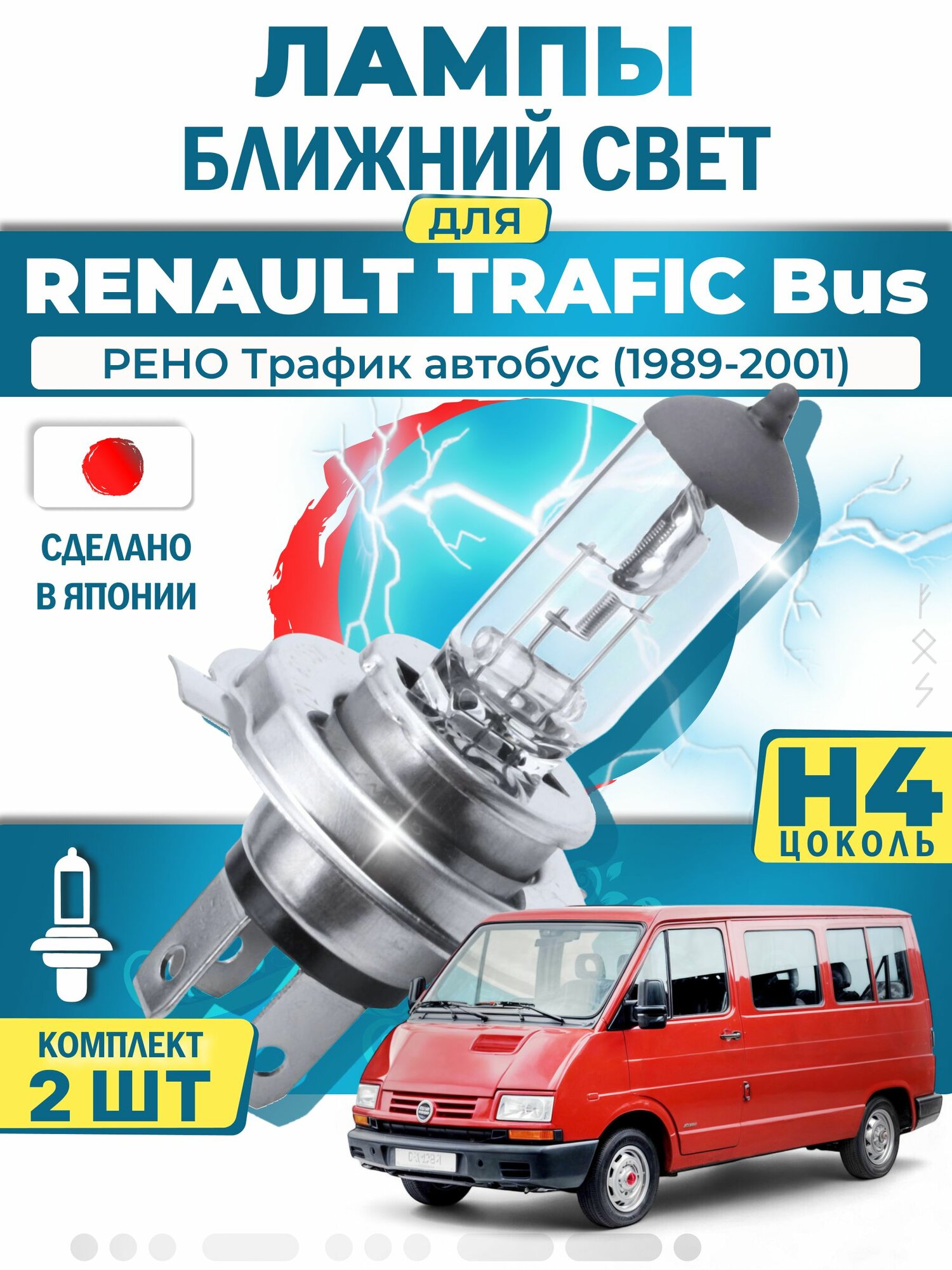 Японские лампы H4 ближнего и дальнего света для RENAULT TRAFIC Bus / рено Трафик автобус (1989-2001), галогенные ( комплект 2шт ) LYNXauto