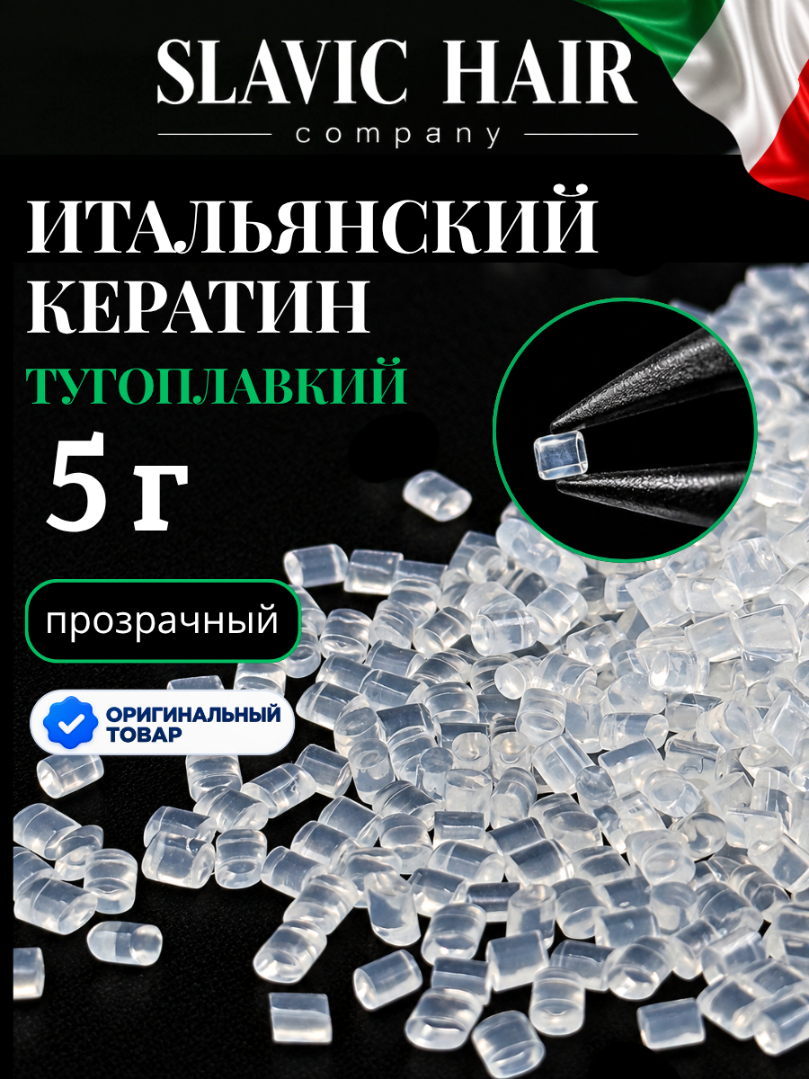 Тугоплавкий прозрачный кератин для наращивания волос 5 г прозрачный / Slavic Hair company