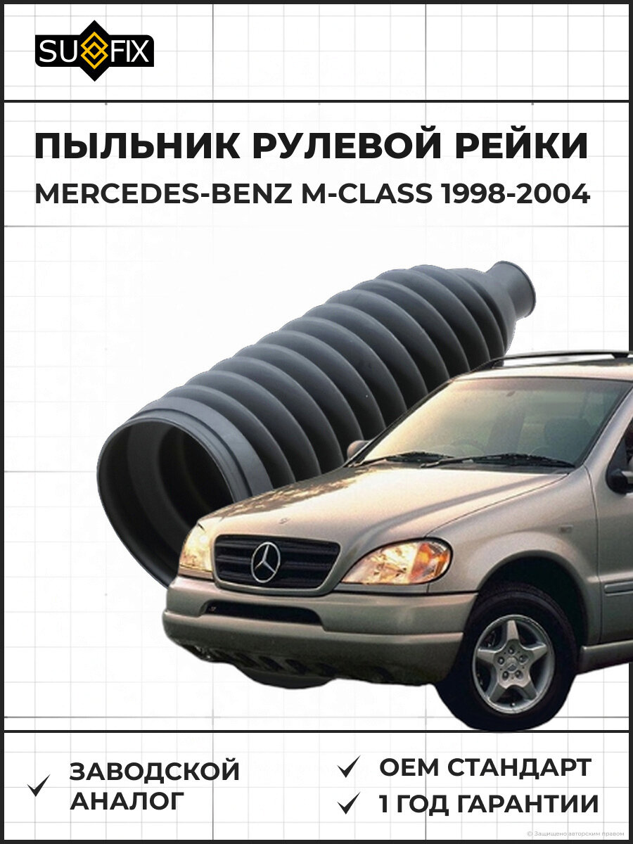 Пыльник рулевой рейки SUFIX FD1102 Мерседес M-Class W163 1998-2004