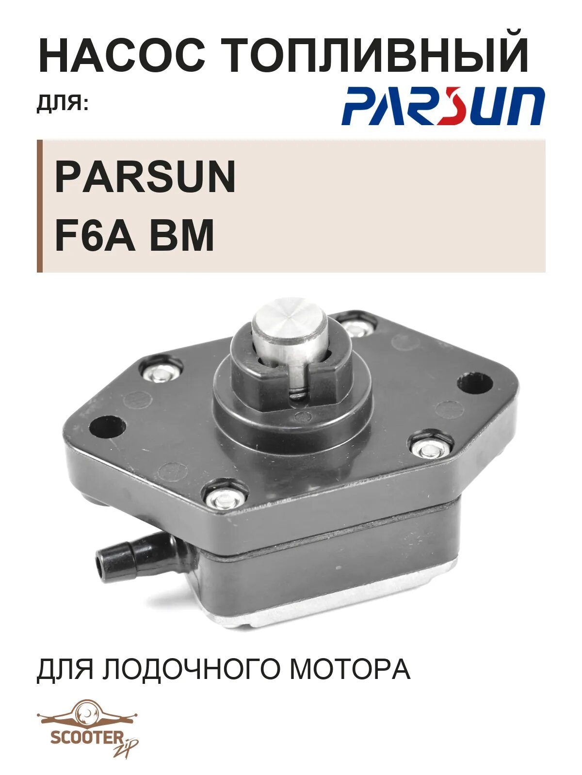 Насос топливный для лодочного мотора Parsun F6A BM