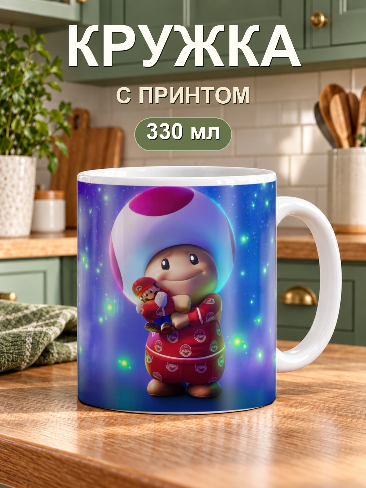 Кружка MoodRoom «Super Mario Тоад космический арт», керамическая, 330 мл, для чая и кофе