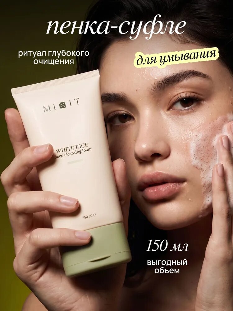 MIXIT Пенка рисовая для умывания лица очищающая увлажняющая 150 мл
