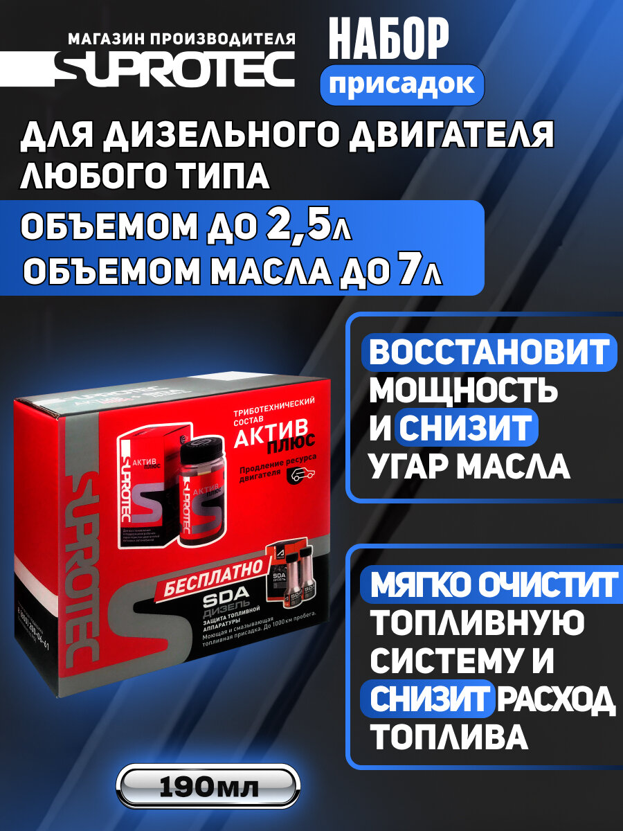 Присадка в масло для двигателя Супротек Актив Плюс и присадка SDA, набор 90 мл+100 мл