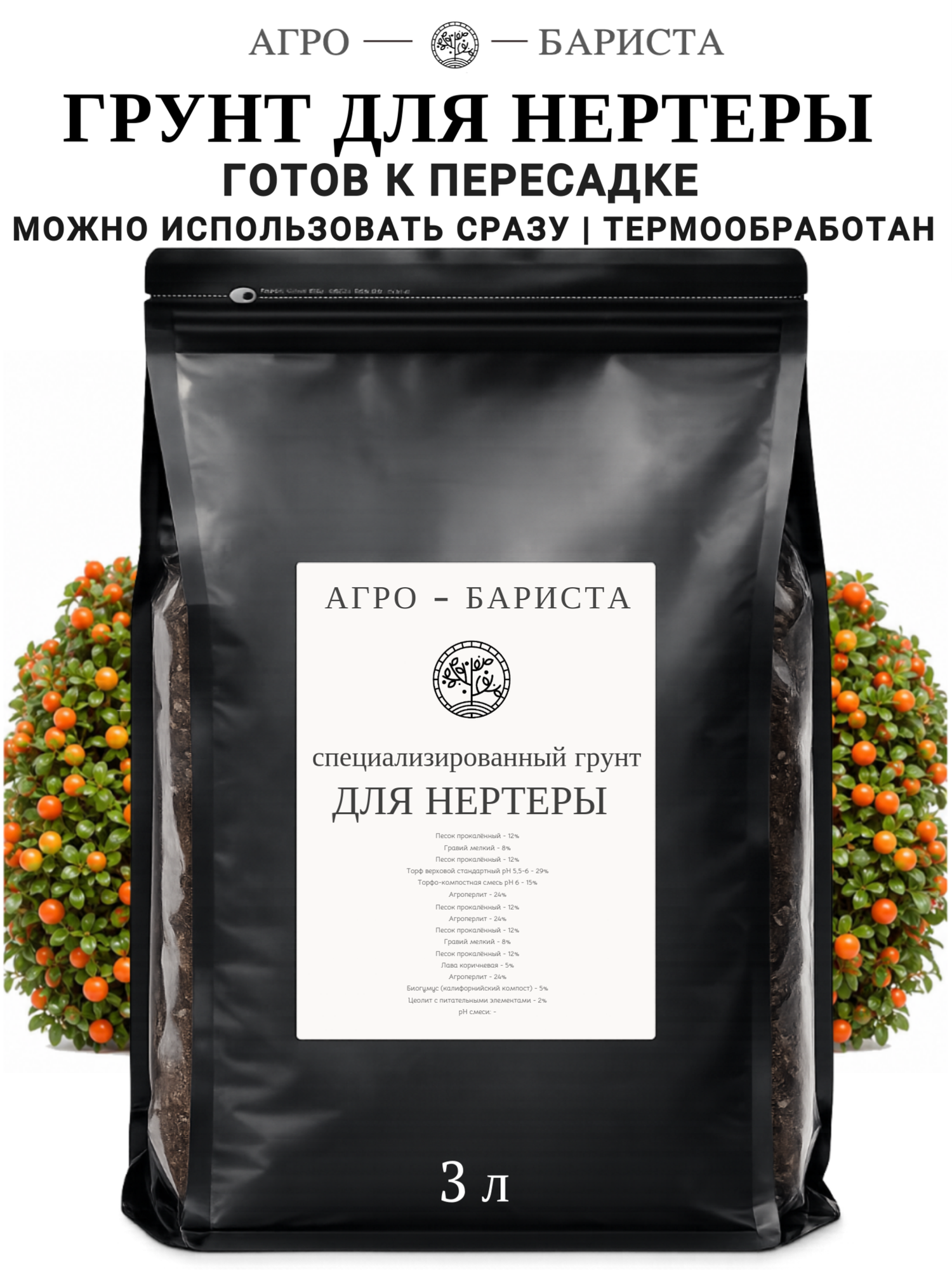 Грунт для Нертеры готовый 3л, земля для Нертеры Агро-Бариста