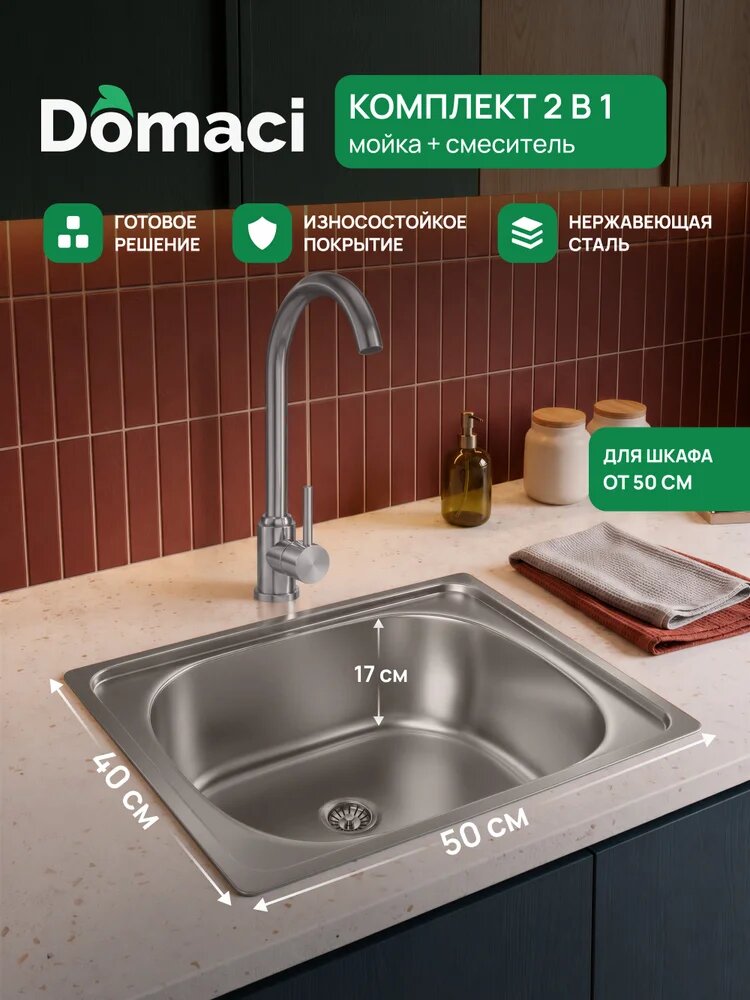 Комплект Мойка Domaci Равенна Ссик DCL 500*400 (5) 50x40, сталь, нержавеющая сталь / Смеситель Ливорно DMC02000S нержавеющая сталь