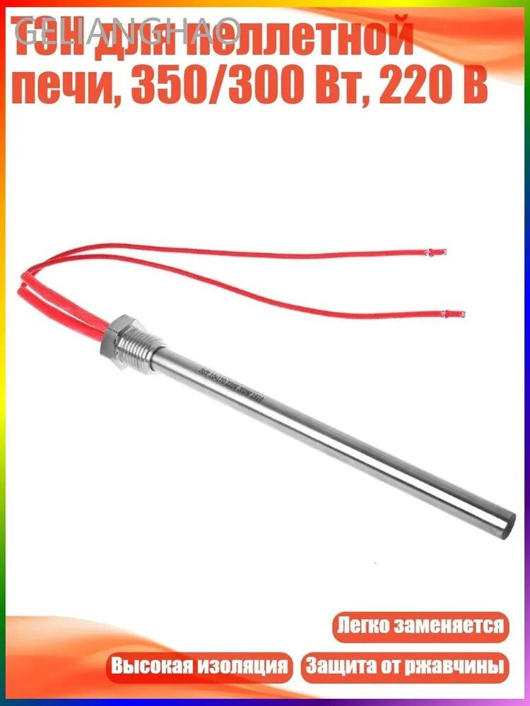 ТЭН для пеллетной печи, 350/300 Вт, 220 В, - 10*170 220V 350W M16*1.5 зубьев (C)