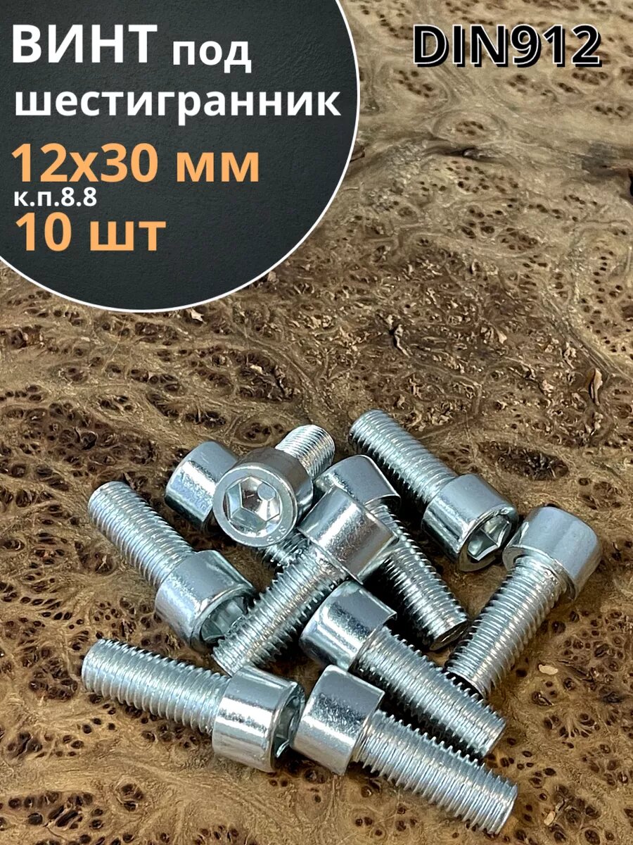 Винт под шестигранник ПР 12х30 мм ОЦ к. п.8.8 DIN912, 10 шт.
