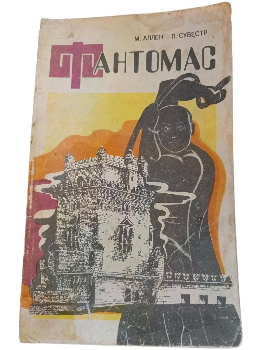 Фантомас