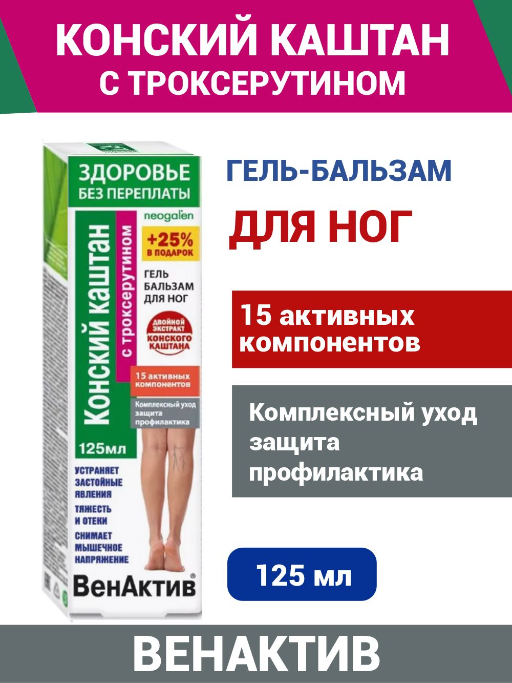 Конский каштан. ВенАктив. Крем. Гель-бальзам. Суставит. 125 мл.