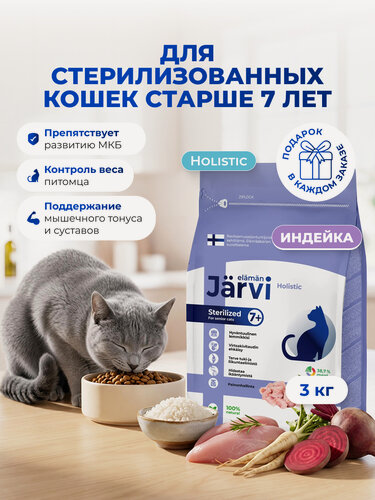 Изображение товара Сухой корм Jarvi полнорационный для пожилых стерилизованных кошек и кастрированных котов старше 7 лет с индейкой, 3 кг