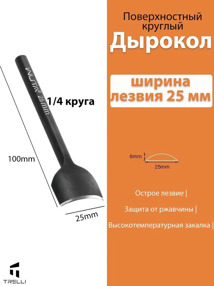 Отсекатель / Торцеватель / Пробойник для кожи (-образный (1/4 круга)25mm