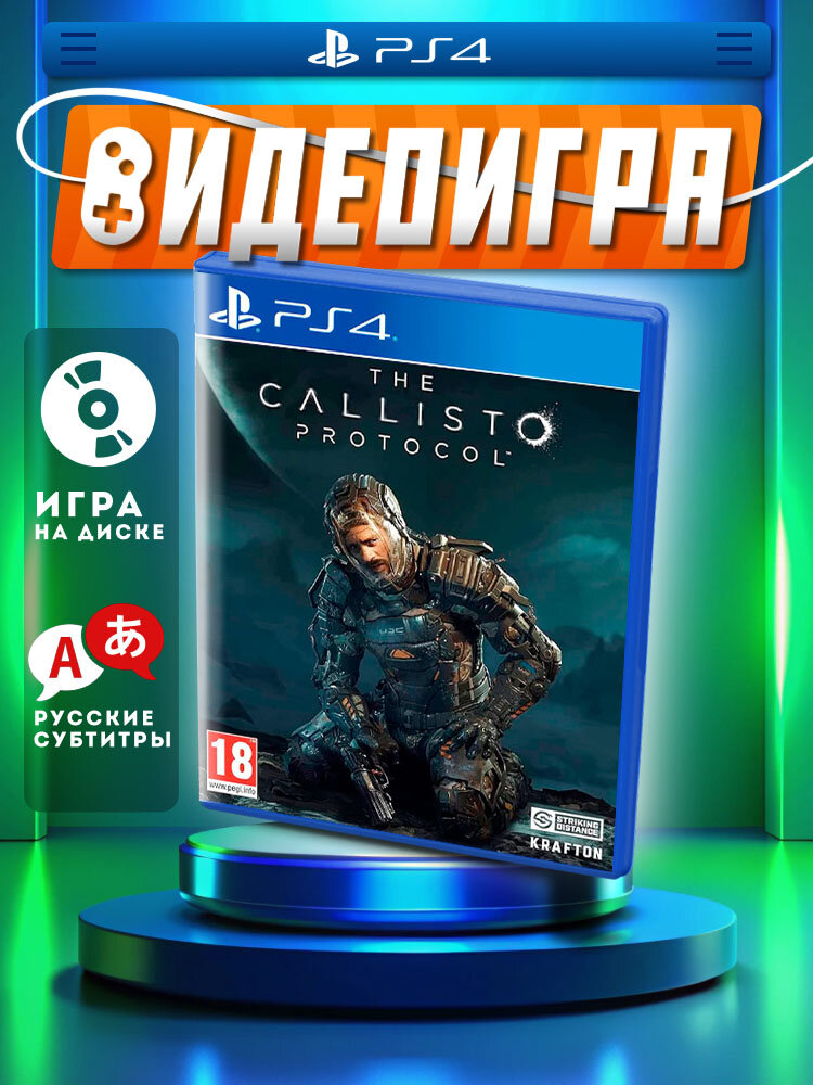 The Callisto Protocol (PS4/PS5, рус.)