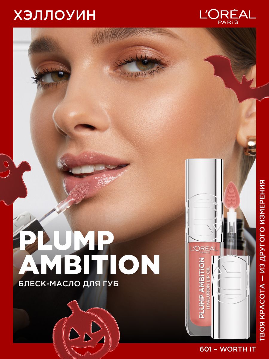 L'Oreal Paris Блеск - масло для губ Plump Ambition, оттенок 601 - Worth It, цвет: нюдовый, 5 мл