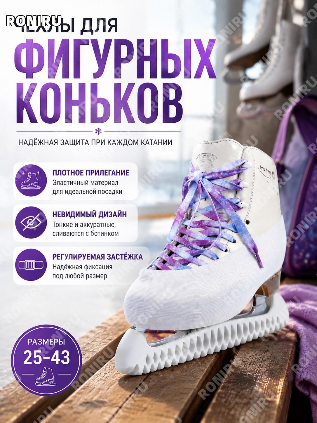 Чехлы для фигурных коньков 25-43, эластичная посадка, невидимый дизайн и регулируемая застёжка для защиты на льду