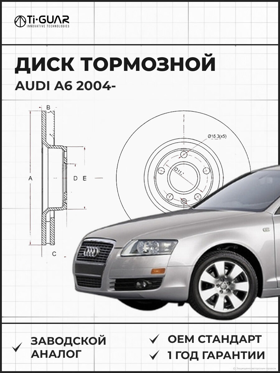 Диск тормозной передний TI-GUAR TG4E0615301AD AUDI A6 - Ауди A6 2004-; AUDI A8 - Ауди A8 2004- 320,8,30мм 4F0615301E 17624