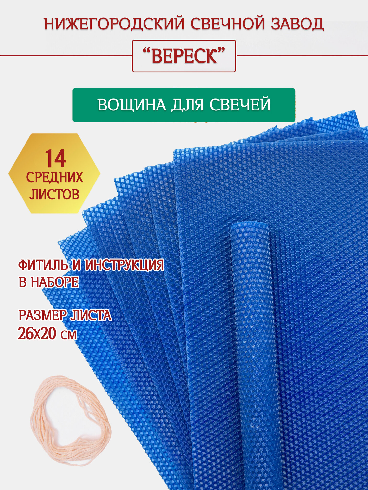 Нижегородская вощина для свечей - цветная, медовая, синяя. Завод Вереск. Набор 14 средних листов с фитилем
