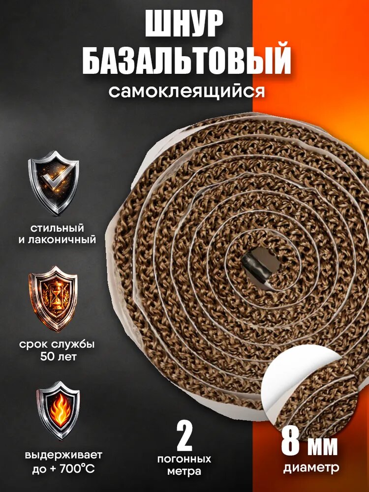 Шнур Базальтовый с клеевым слоем 8мм (2м/п)
