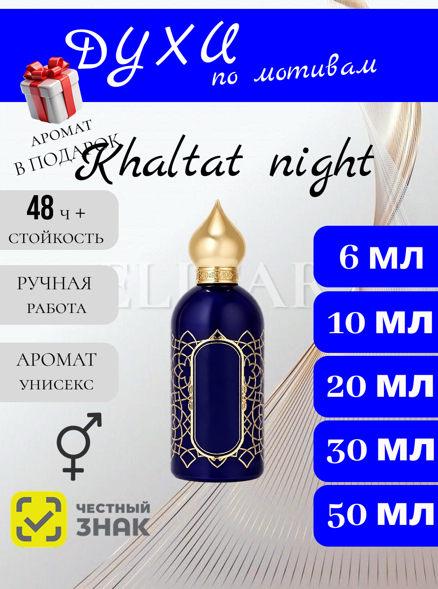 Духи ручной работы по мотивам Khaltat night / Халтат найт духи для мужчин и женщин 6 мл
