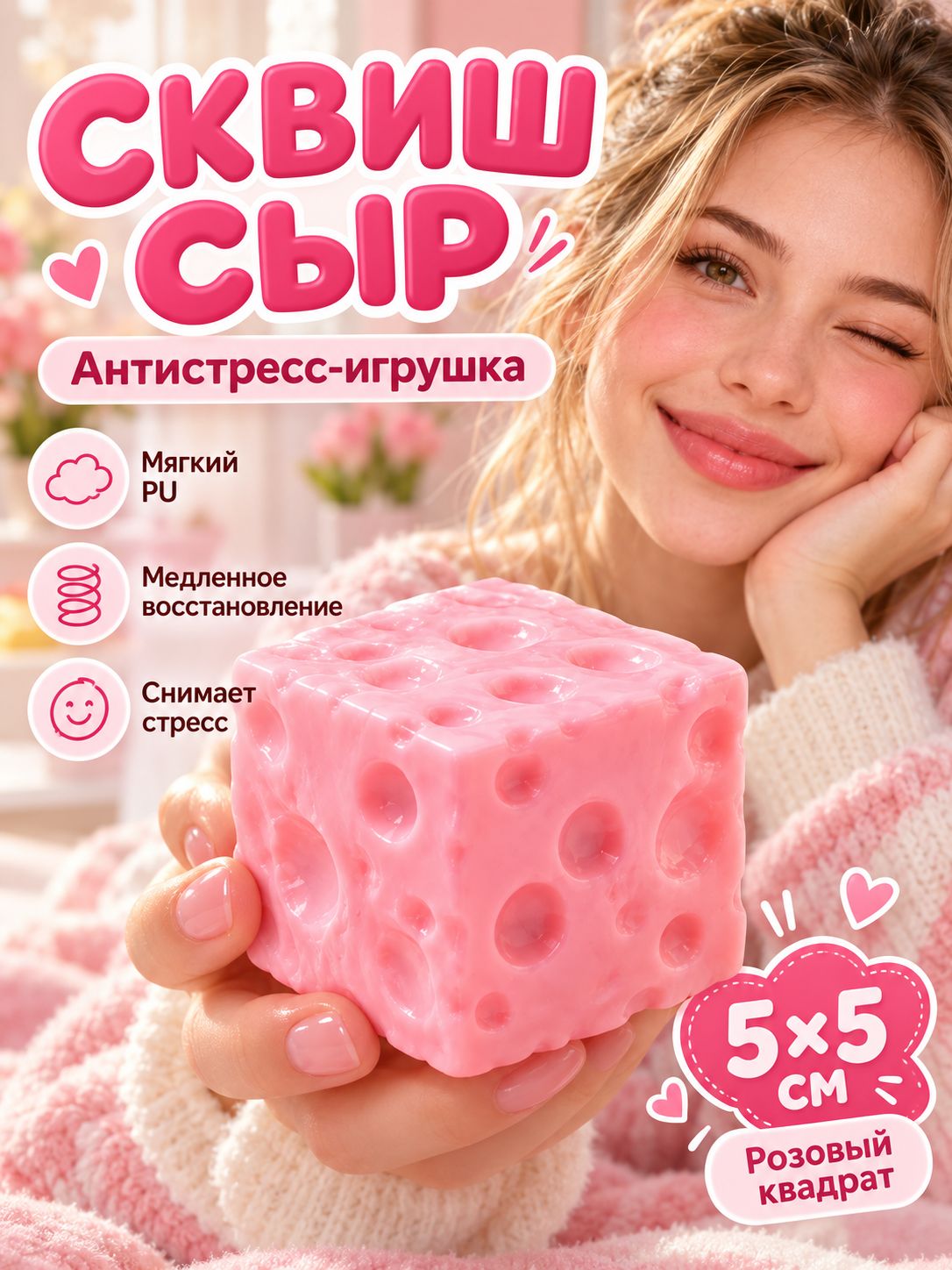 Вазелиновый сыр сквиш, сыр вазелиновый антистресс, мягкая игрушка для снятия стресса