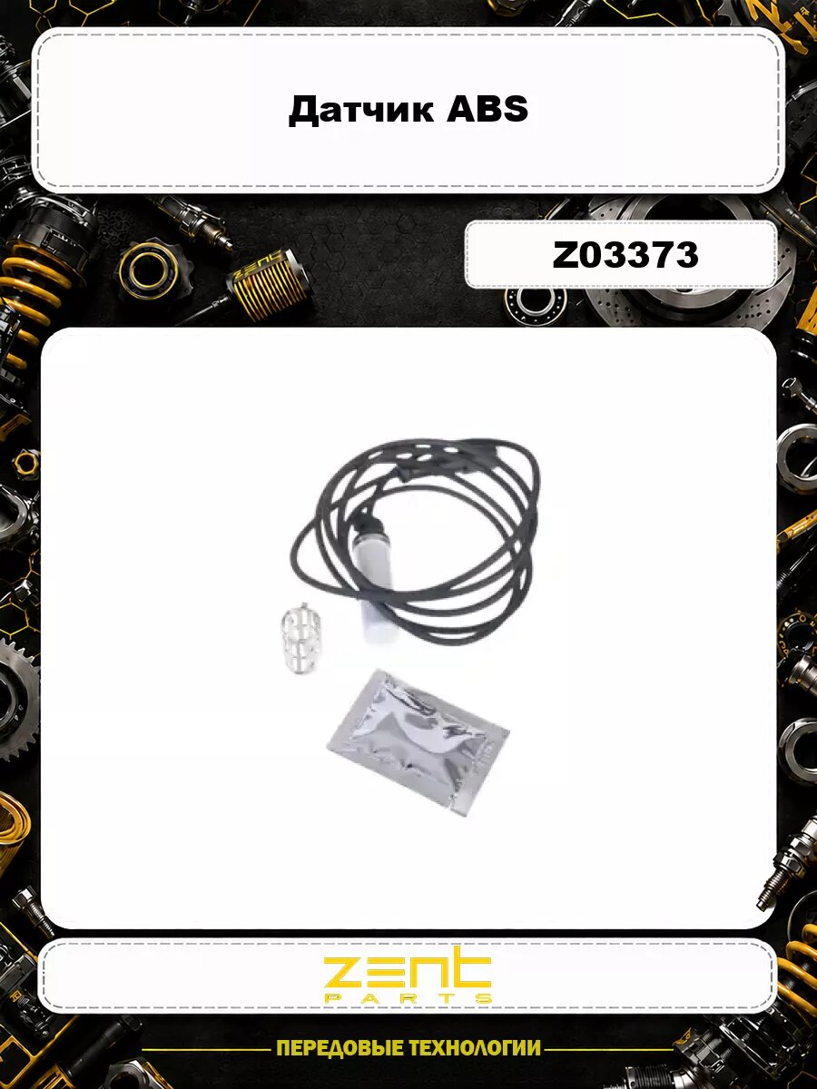 Датчик ABS ZENTPARTS Z03373