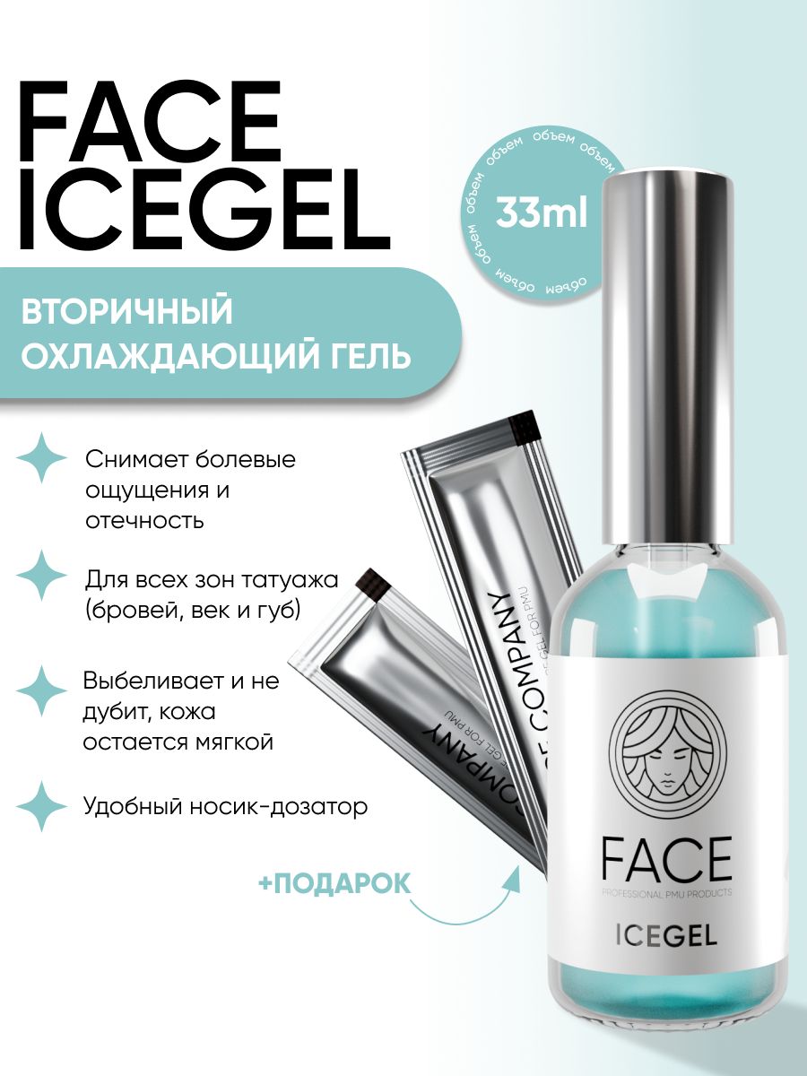 FACE ICE GEL Охлаждающий гель (вторичка) от Фейс для Перманентного Макияжа и Татуажа 33 мл