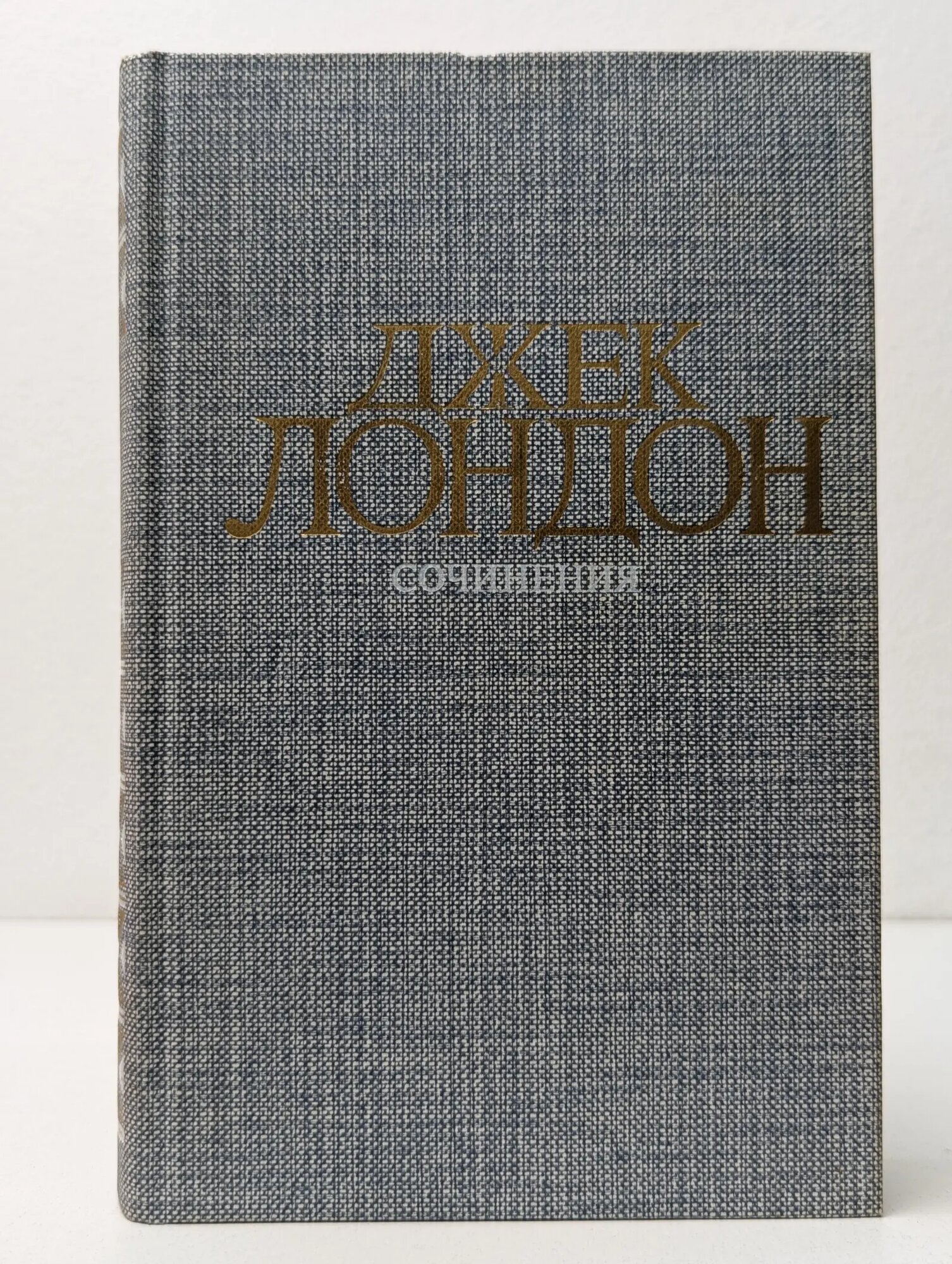 Джек Лондон. Собрание сочинений в 4 томах. Том 4. Смок Беллью. Маленькая хозяйка Большого дома Лондон Джек 1984