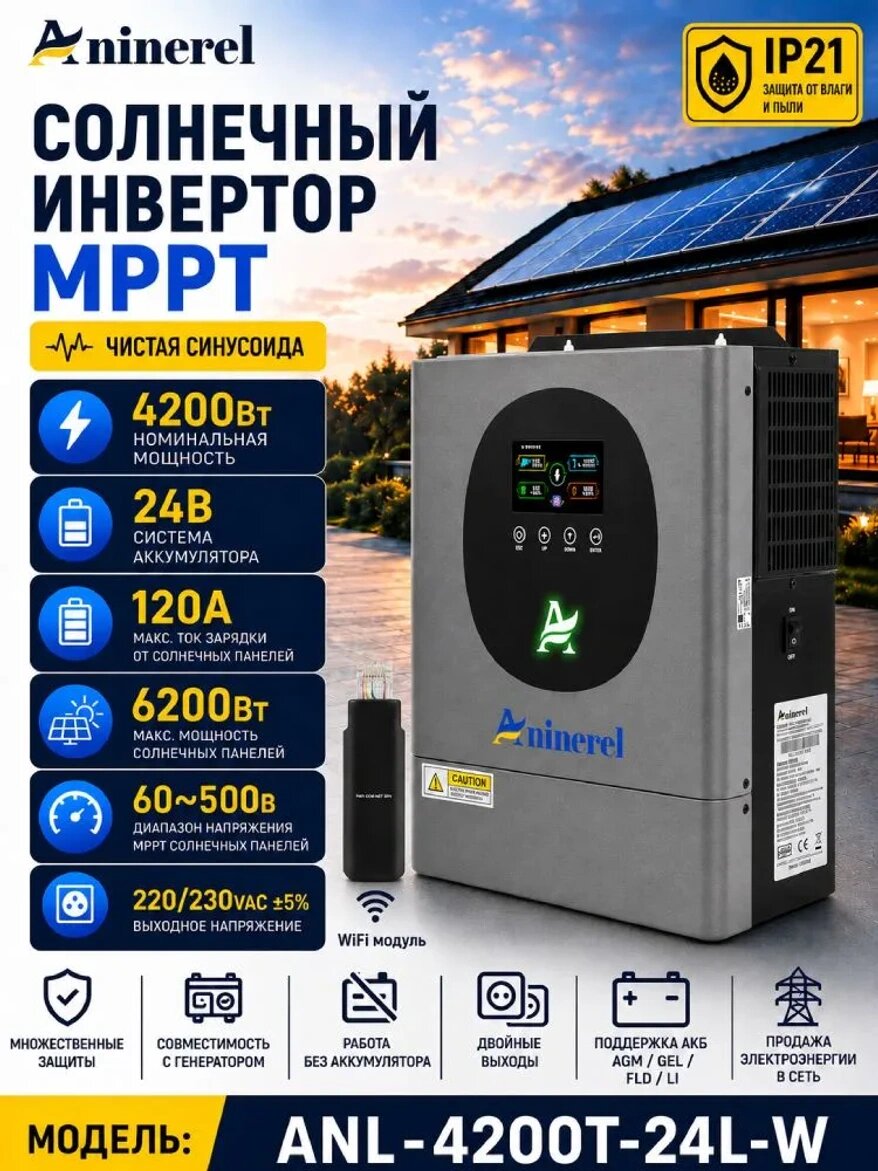 Гибридный солнечный инвертор Aninerel 4200 Вт 24 В MPPT 120A чистый синус, серый