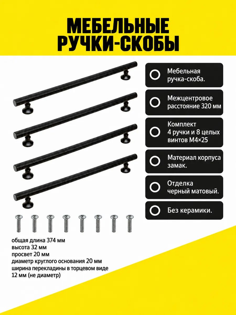 Ручки мебельные скобы 320 мм черные матовые, 4 шт