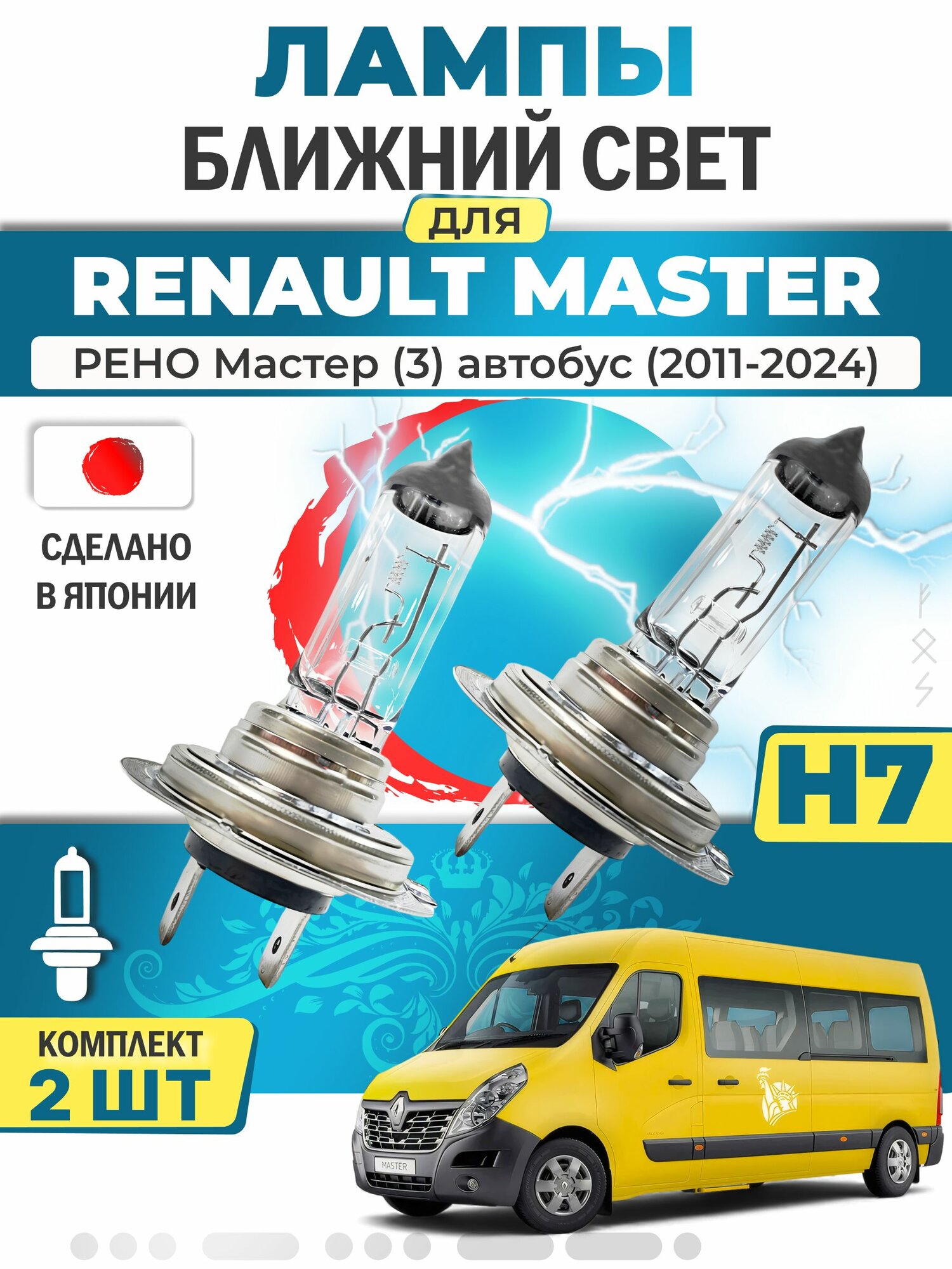 Японские лампы H7 (комплект 2шт) ближнего света для RENAULT MASTER III Bus 2011-2024 / рено Мастер (3) автобус, LYNXauto