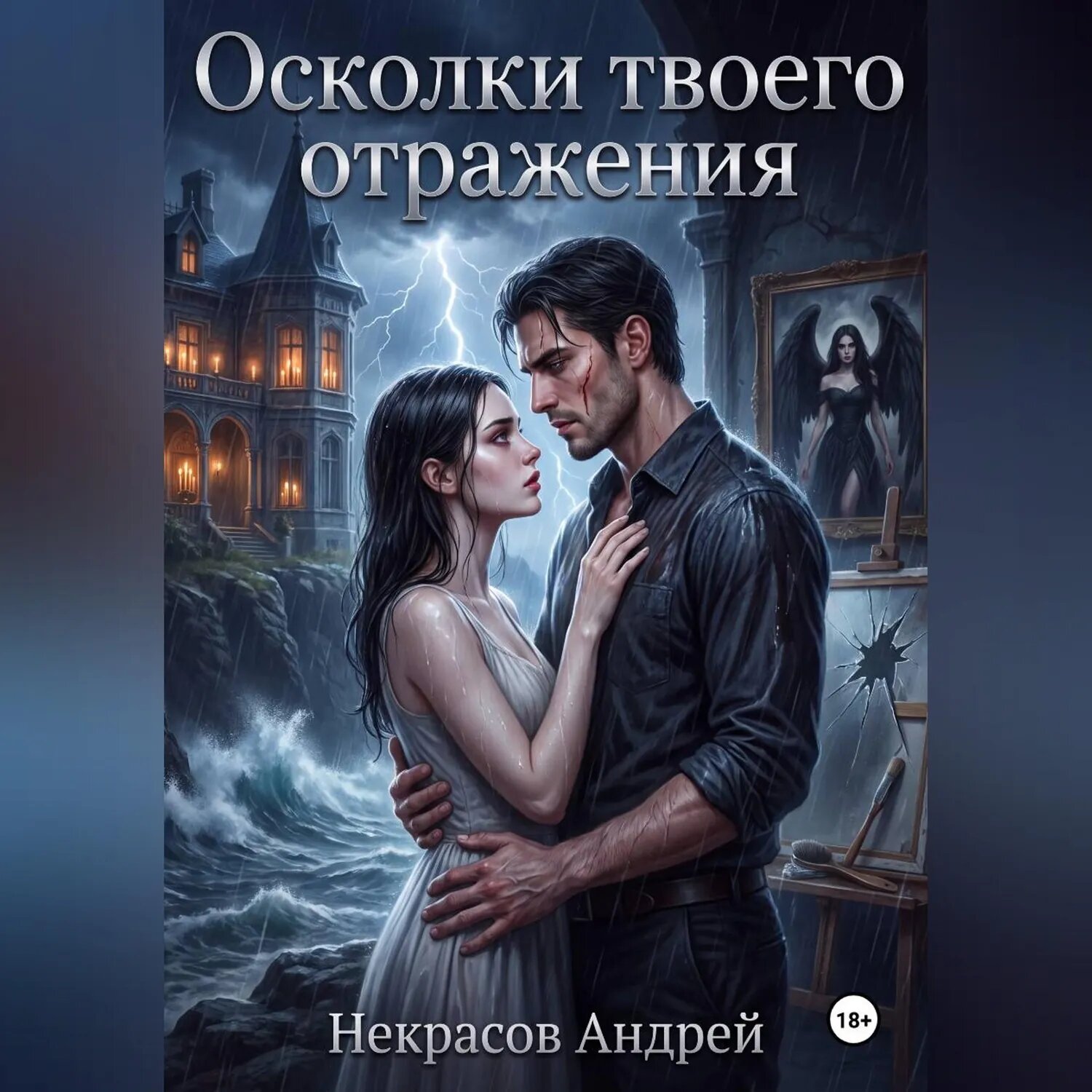 Осколки твоего отражения [Аудиокнига]