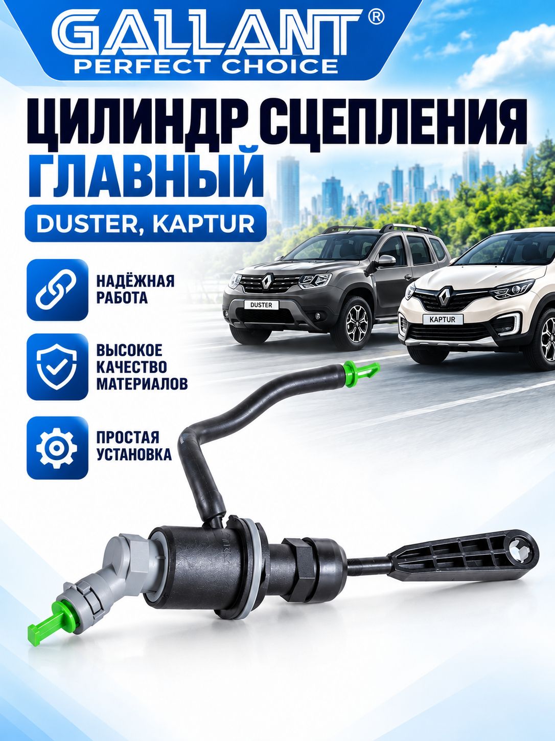 Главный цилиндр сцепления 306104294R Renault Duster, Kaptur, Logan, Sandero, Nissan Terrano