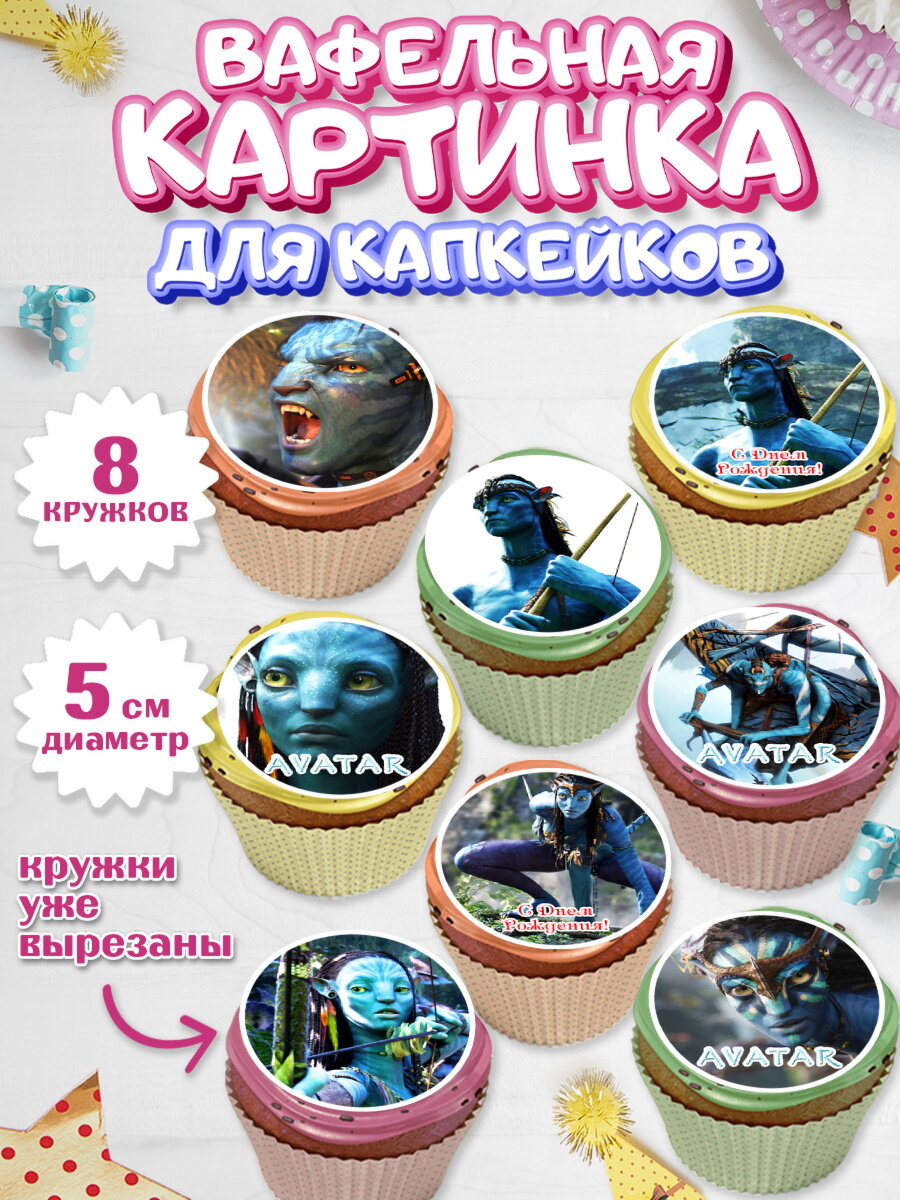 Вафельная картинка для капкейков на торт Аватар ребёнку в день рождения