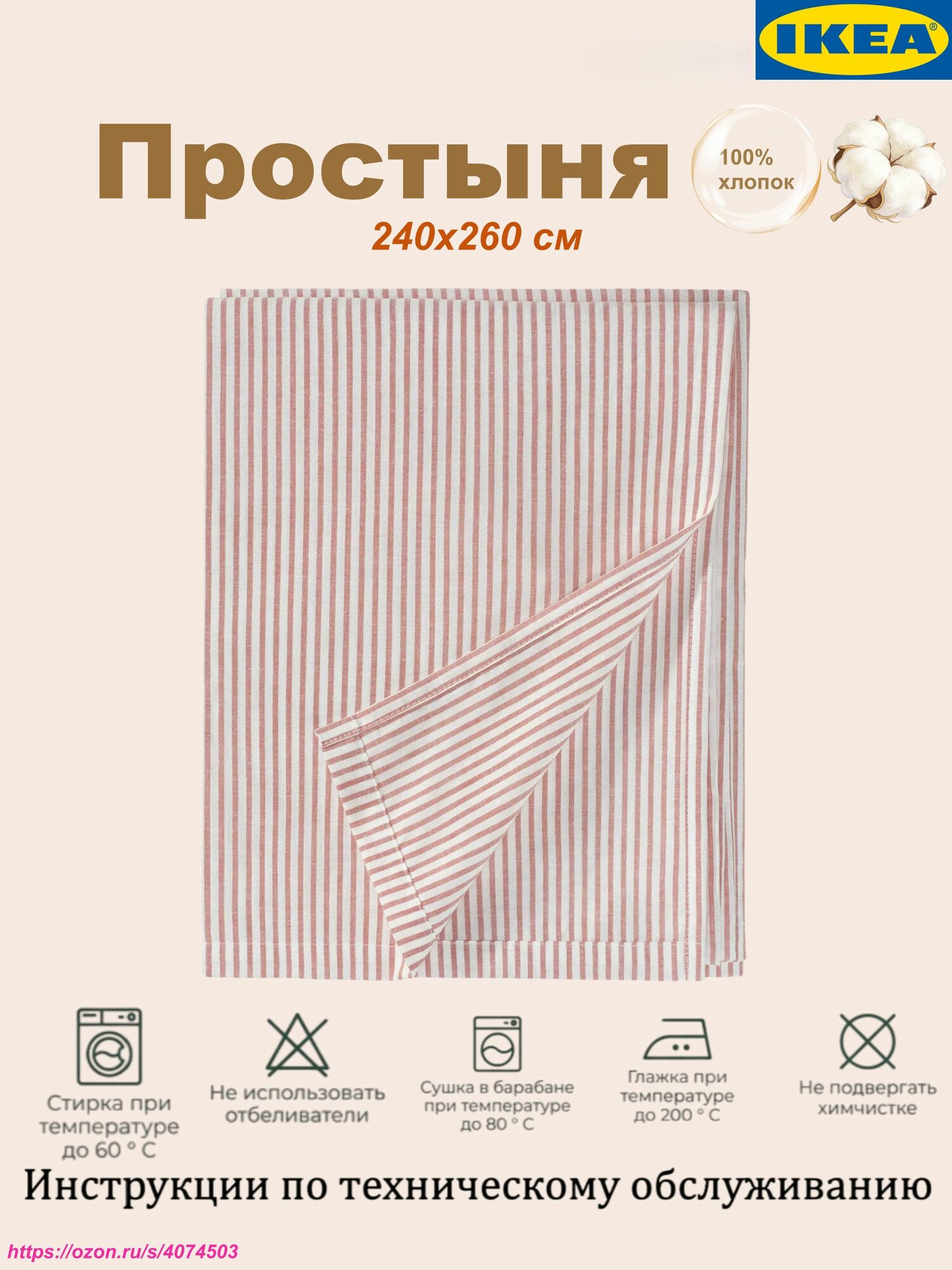 IKEA Простыня 240x260 см хлопок, розовый, белый вертикальная полоска-