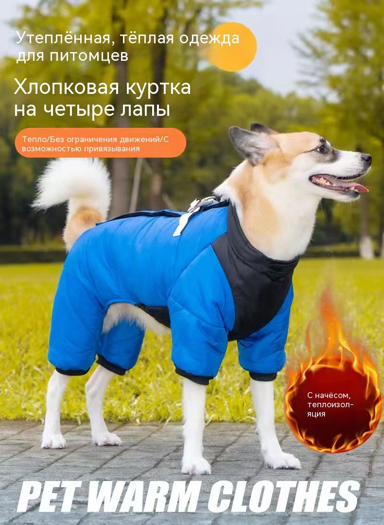 Зимний утеплённый комбинезон для собак на четырёх лапах, тёплый утеплённый с светоотражателями, ветрозащитный, для зимних прогулок