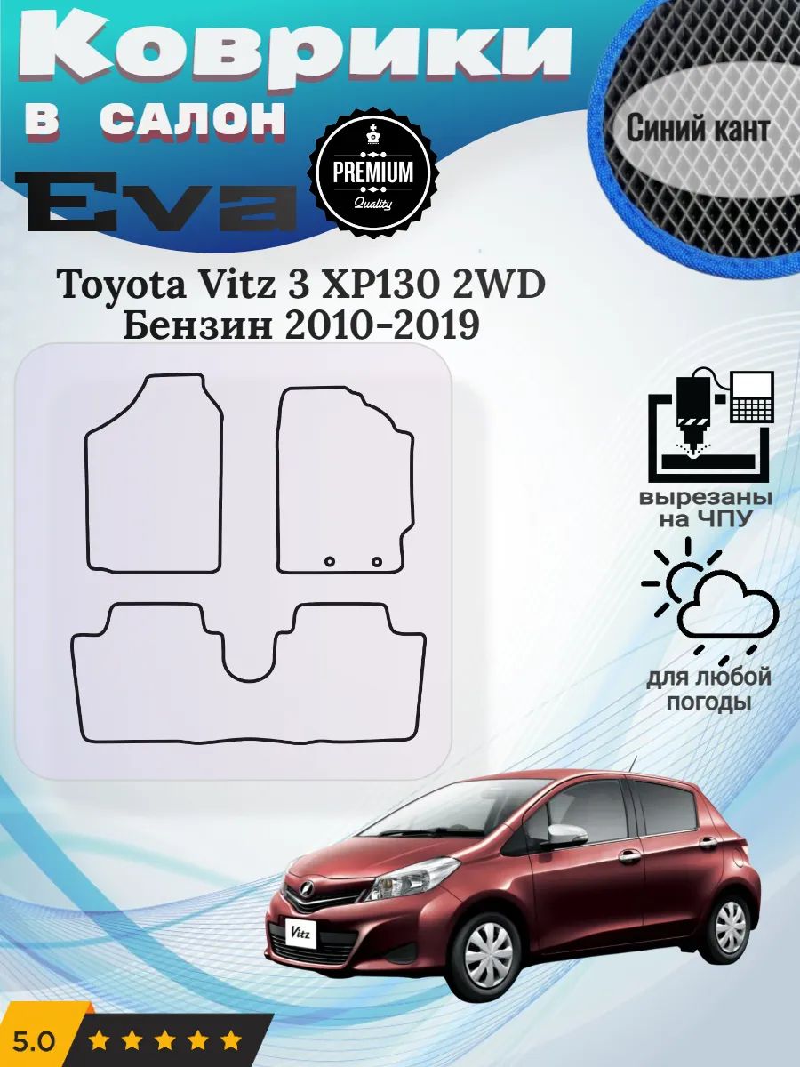 Eva Эва коврики Toyota Vitz 3 XP130 2WD 2010-2019 Витз ХР130