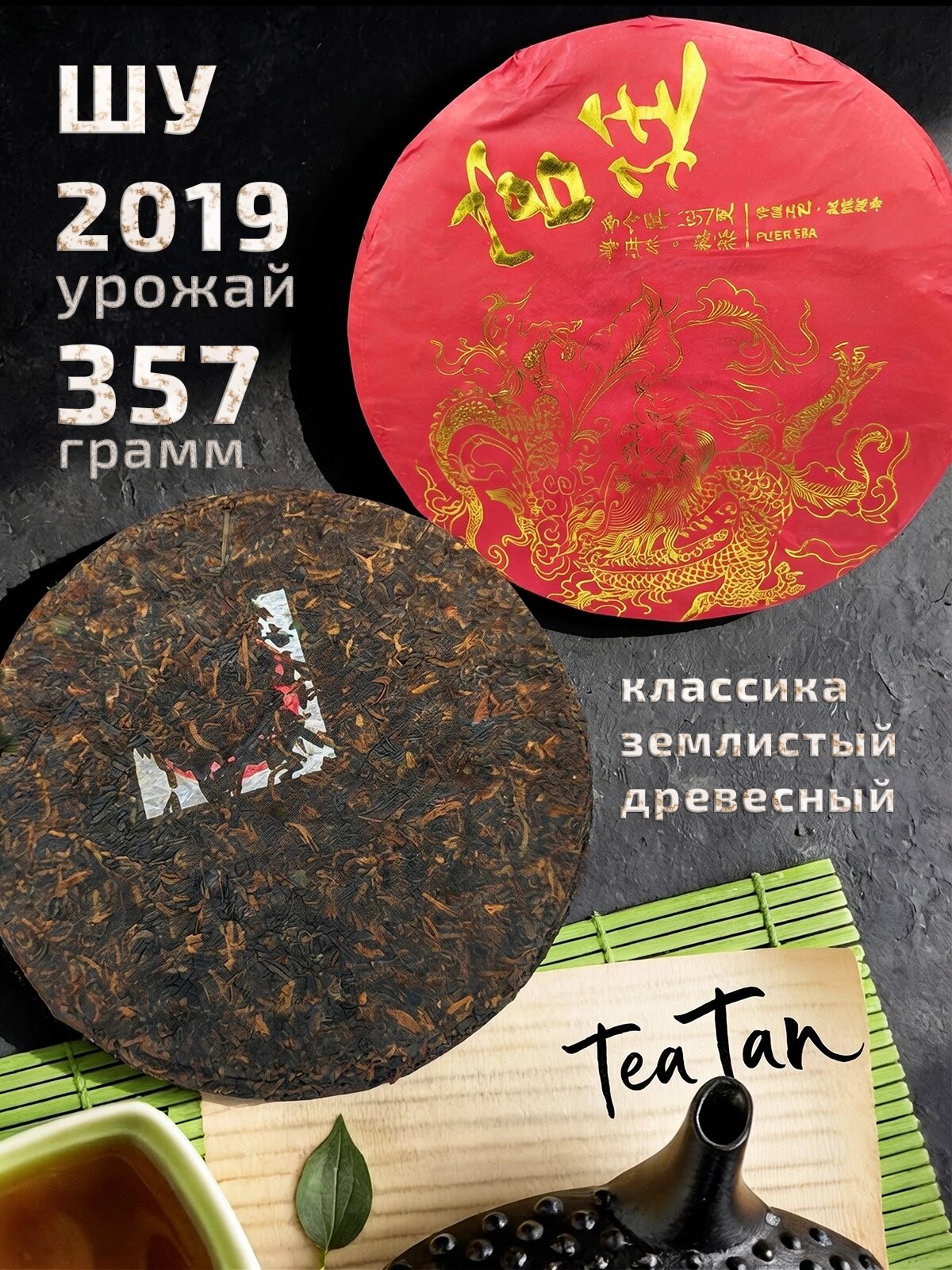 Шу пуэр Красный Дракон, прессованный 357 гр, 2019 г, китайский черный крепкий бодрящий чай в форме блина