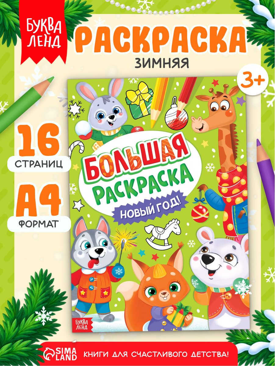 Раскраска новогодняя буква-ленд «Большая раскраска», А4, 16 стр.