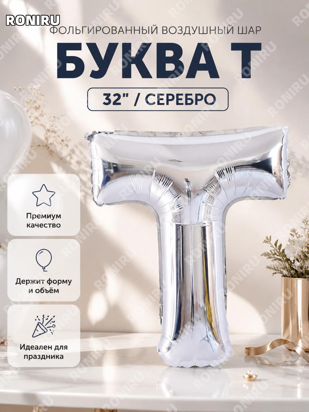 Буква T 32' серебряный фольгированный воздушный шар Q04-32LST, толстая буква из алюминиевой пленки для праздника