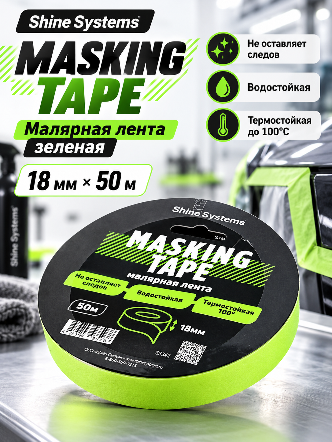 Shine Systems Masking Tape - малярная лента зеленая 18мм*50м