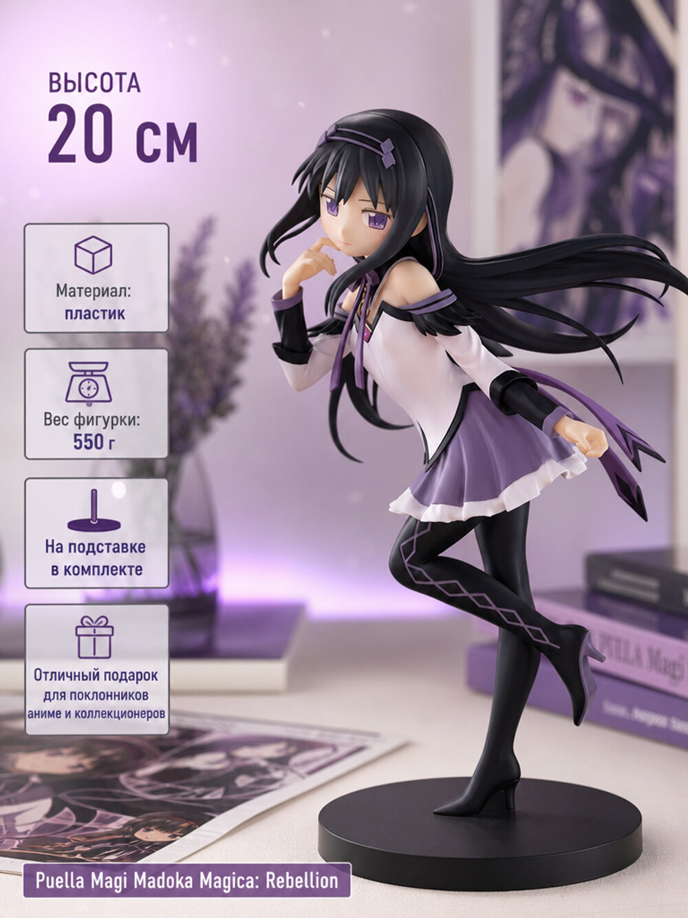 Аниме-фигурка Акэми Хомура из Puella Magi Madoka Magica: Rebellion, 20 см, на подставке