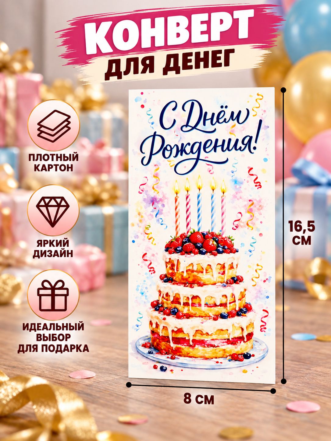 Конверт для денег "С Днём рождения!" 16,5х8 см с праздничным тортом, свечами и ягодами, подарочный денежный конверт