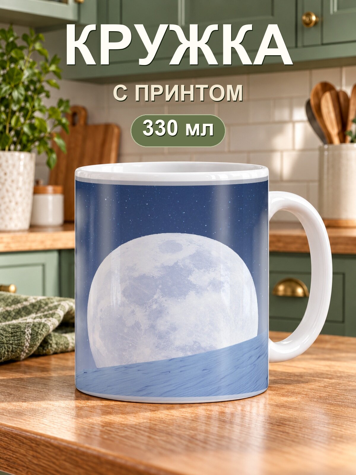 Кружка MoodRoom «луны», керамическая, 330 мл, для чая и кофе