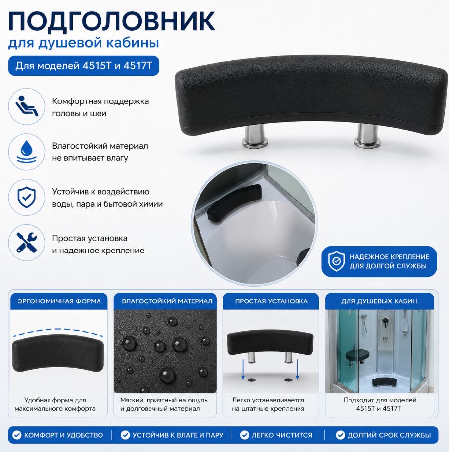 Подголовник для душевой кабины 4515T, 4517T