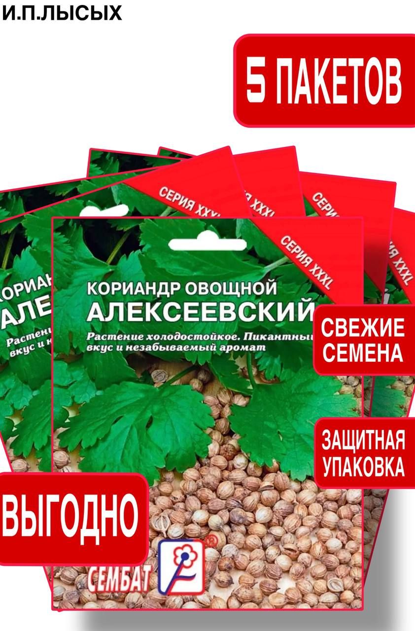 Семена Кориандр Алексеевский 5шт