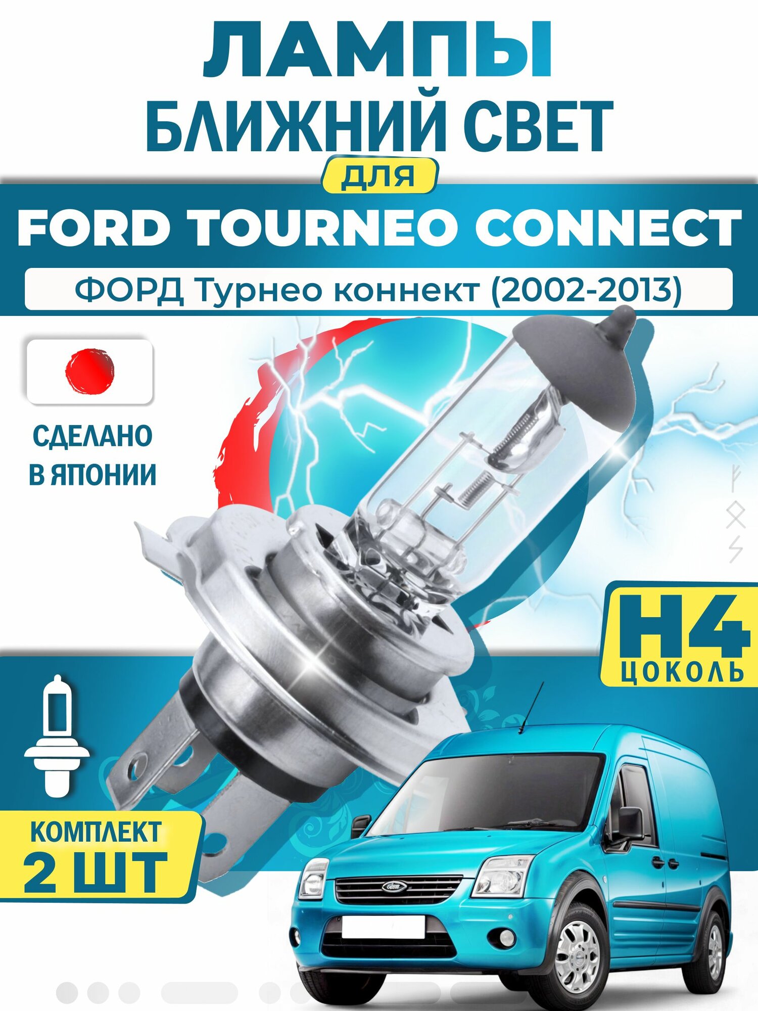 Японские лампы H4 ближнего и дальнего света для FORD TOURNEO CONNECT / форд Турнео коннект (2002-2013), галогенные ( комплект 2шт ) LYNXauto