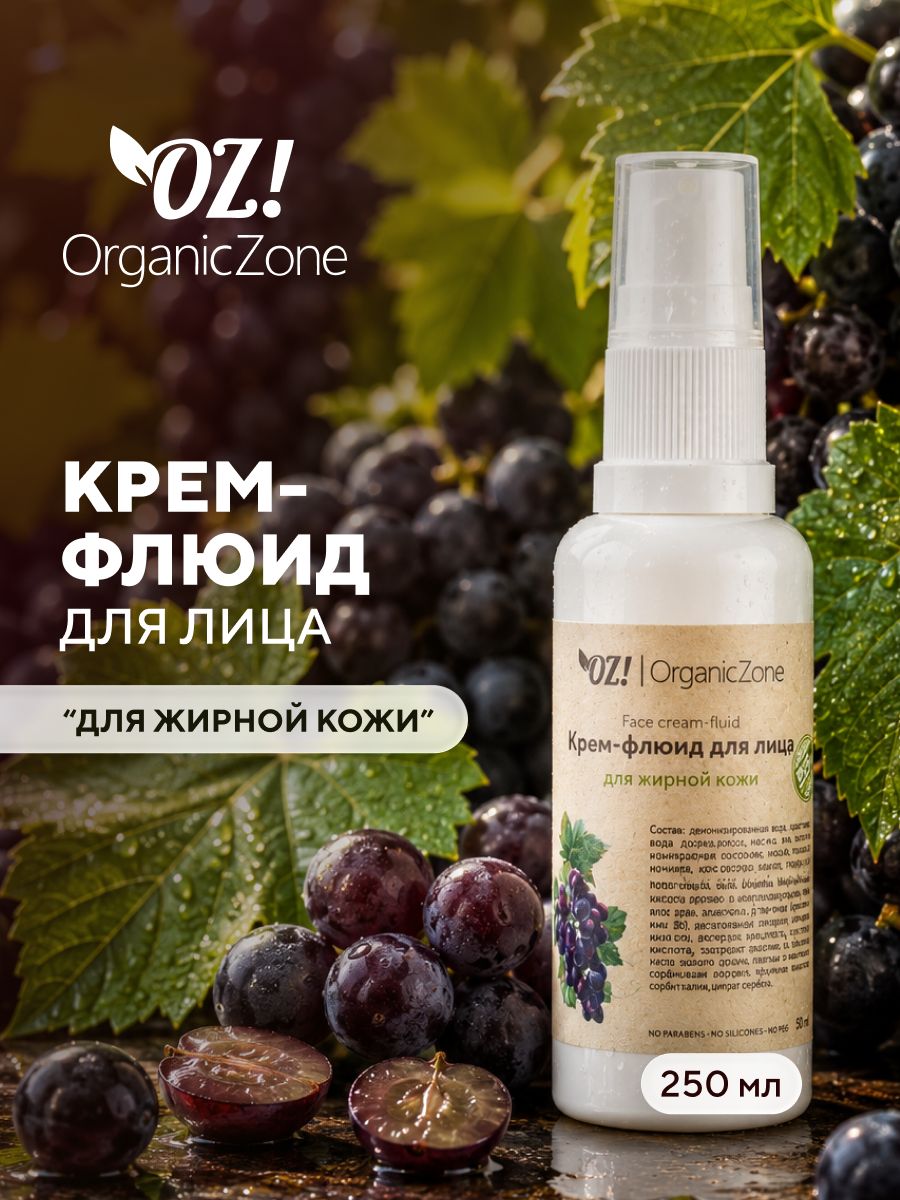 OZ! OrganicZone Крем-флюид для лица для жирной кожи, 50 мл