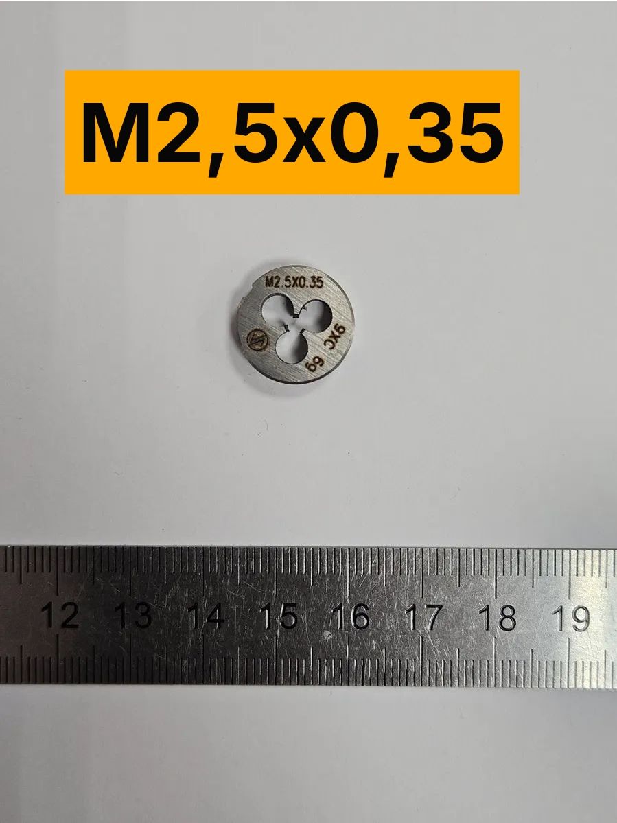 Плашка М2,5х0,35 метрическая правая (лерка) 9ХС